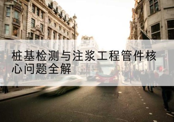 武定声测管常用规格有哪些？-桩基检测与注浆工程管件核心问题全解